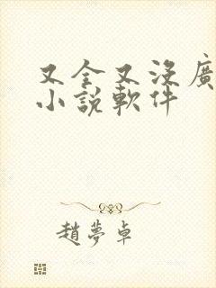 又全又没广告的小说软件