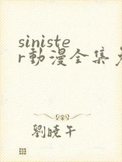 sinister动漫全集免费观看封面