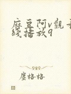麻豆阿v观看在线播放9