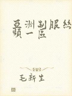 亚洲制服丝袜视频一区