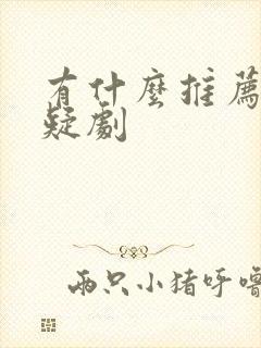 有什么推荐的悬疑剧