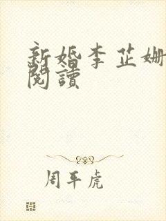 新婚李芷姗全文阅读