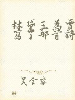 林黛玉为贾宝玉写了哪首诗