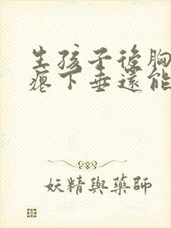 生孩子后胸部干瘪下垂还能恢复吗封面