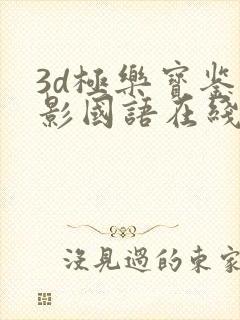 3d极乐宝鉴电影国语在线观看免费高清版
