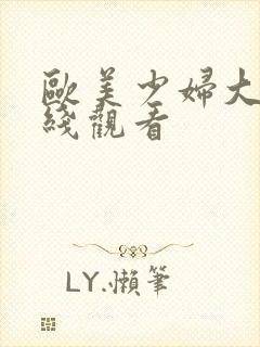欧美少妇大片在线观看