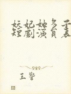 妖妃她多子多福短剧演员表