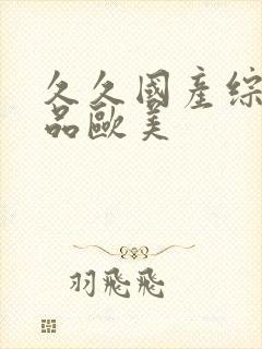 久久国产综合精品欧美