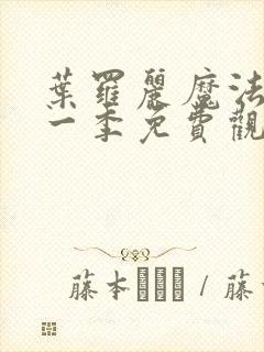 叶罗丽魔法第十一季免费观看完整版高清