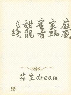 《甜蜜家庭》在线观看韩剧