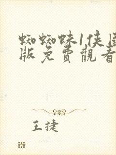 蜘蜘蛛1侠国语版免费观看