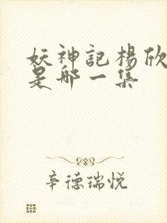 妖神记杨欣沐浴是哪一集