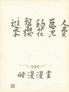 进击的巨人第4季樱花免费版