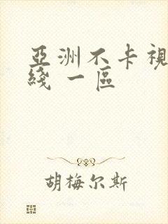 亚洲不卡视频在线 一区