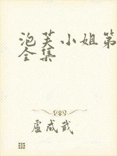 泡芙小姐第六季全集