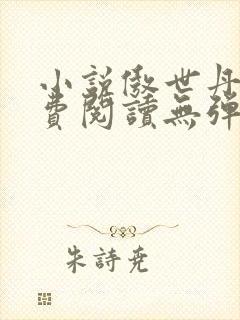 小说傲世丹神免费阅读无弹窗全文