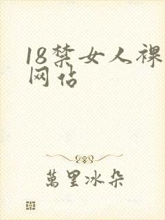 18禁女人裸体网站封面
