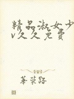 精品淑女少妇av久久免费封面