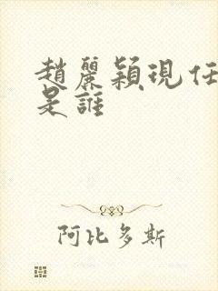 赵丽颖现任丈夫是谁
