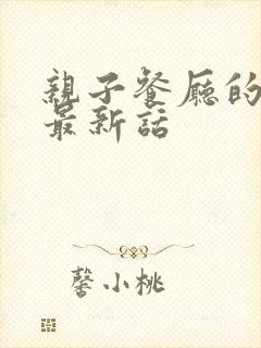 亲子餐厅的妈妈最新话