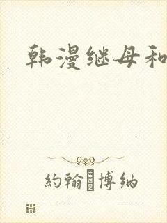韩漫继母和继姐