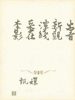 李采潭新出的电影在线观看