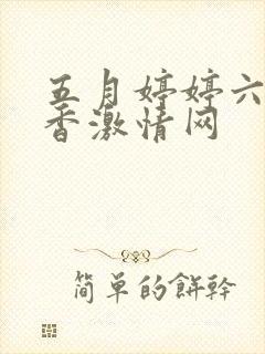 五月婷婷六月丁香激情网封面