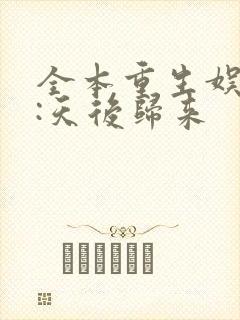全本重生娱乐圈:天后归来