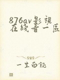 876av影视在线看一区二区不卡在线