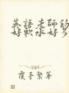 英语老师的兔子好软水好多