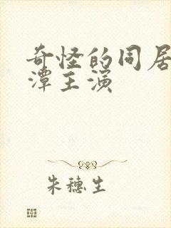 奇怪的同居李采潭主演