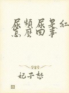 尿频尿是红色的怎么回事