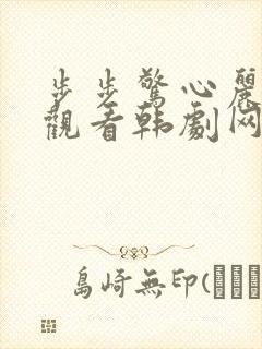 步步惊心丽免费观看韩剧网封面