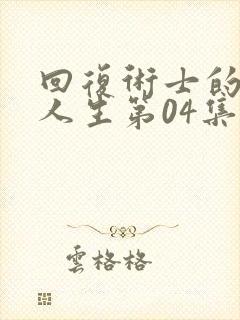 回复术士的重来人生第04集