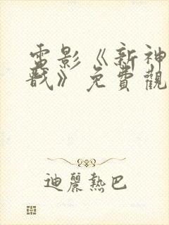 电影《新神榜杨戬》免费观看