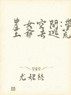 农女空间:带着王爷去逃荒