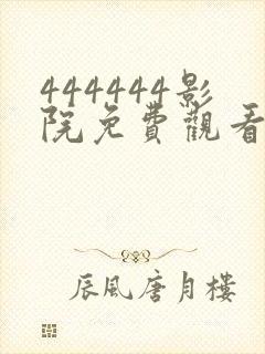 444444影院免费观看电视剧大全
