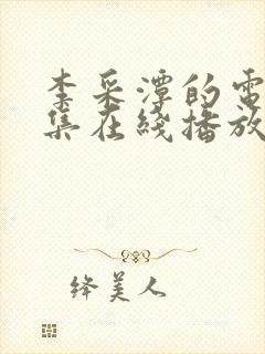 李采潭的电影全集在线播放