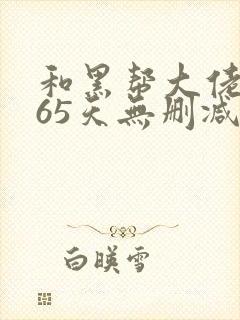 和黑帮大佬的365天无删减在线观