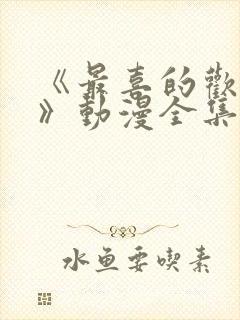 《最喜的欢妈妈》动漫全集免费观看