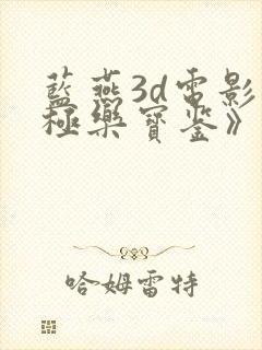 蓝燕3d电影《极乐宝鉴》高清封面