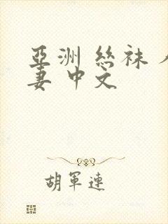亚洲 丝袜 人妻 中文封面
