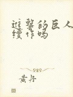 进击的巨人会有续作吗