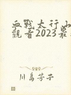 血战太行山免费观看2023最新版本