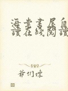 海棠书屋自由阅读在线阅读网站冷门小说app封面