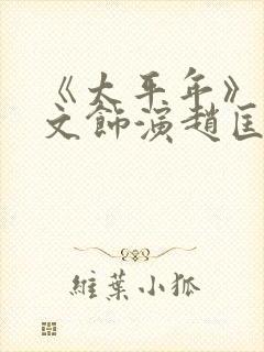 《太平年》朱亚文饰演赵匡胤