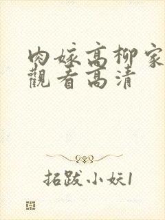 肉嫁高柳家在线观看高清