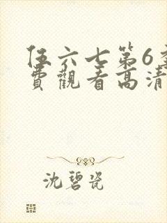 伍六七第6季免费观看高清封面