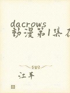 dacrows动漫第1集在线观看免费