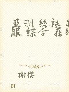 亚洲 丝袜 制服 综合 在线